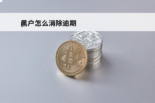 黑户怎么消除逾期
(