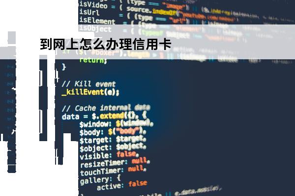 到网上怎么办理信用卡
 如何在网上办信用卡