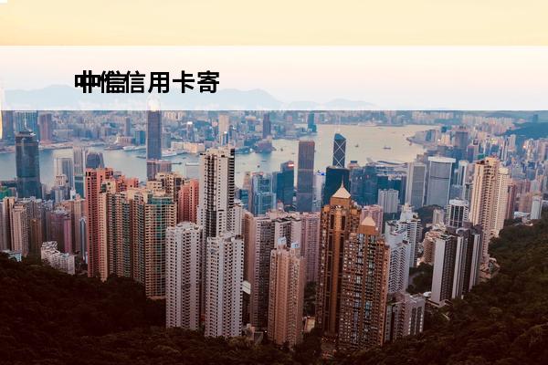 中信信用卡寄
 中信