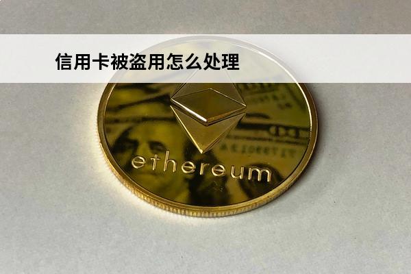 信用卡被盗用怎么处理