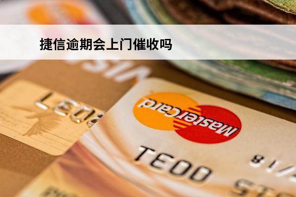 捷信逾期会上门催收吗
 捷信逾期会上门催收吗知乎