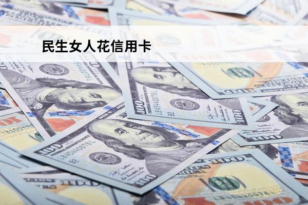 民生女人花信用卡
 民生女人花信用卡不激活收年费吗
