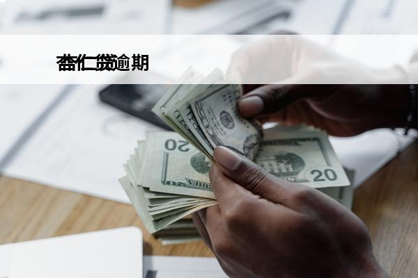 杏仁贷逾期
 杏仁贷