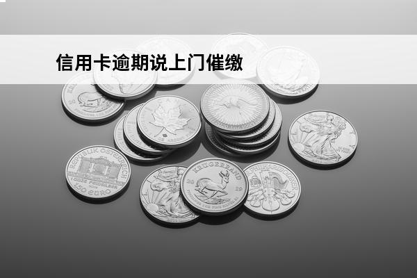 信用卡逾期说上门催缴
 行用卡逾期上门催收
