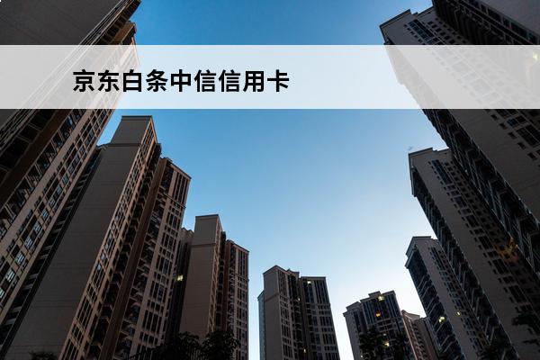 京东白条中信信用卡
