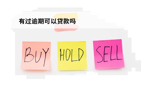 有过逾期可以贷款吗
