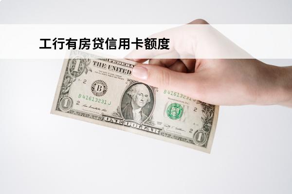 工行有房贷信用卡额度