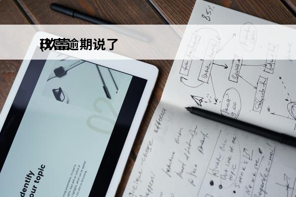 玖富逾期说了
(玖富逾期一天,马上还进去了,说是上征信了)