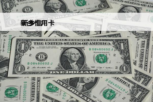 新乡信用卡
 新乡信用卡网贷逾期怎么办,教你三招暂停还款