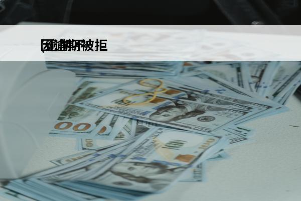 因逾期被拒
(逾期不参加审核怎么办)