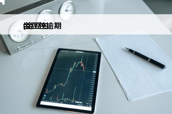 金豆包逾期
(金豆包