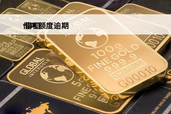 借呗额度逾期
 借呗额度逾期会怎么样