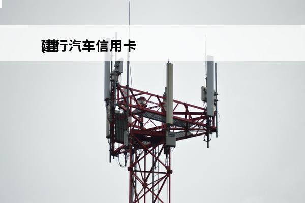 建行汽车信用卡
(建