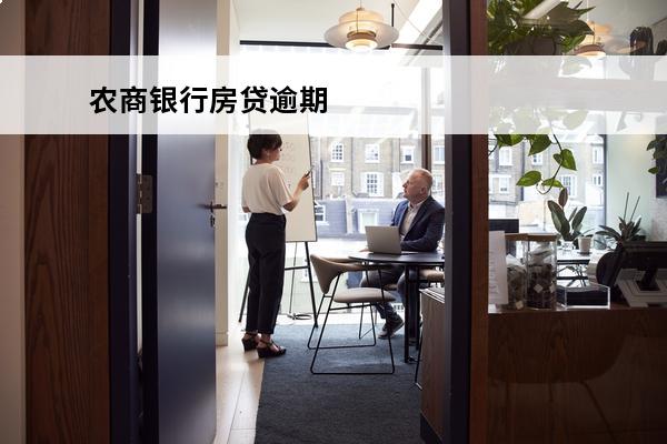 农商银行房贷逾期
 农商银行房贷逾期几天银行会打电话