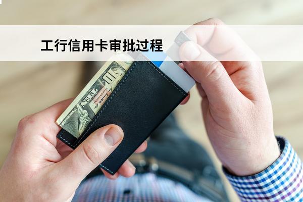 工行信用卡审批过程
(门户网站申请的工行信用卡多久能到)