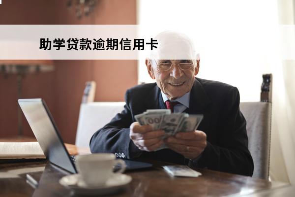 助学贷款逾期信用卡
(助学贷款逾期信用卡还款)