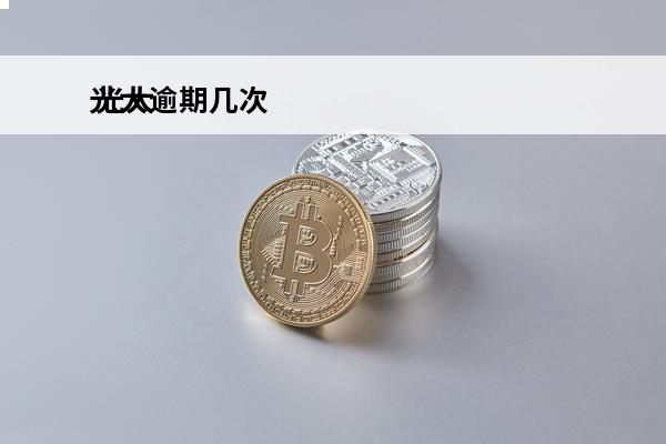 光大逾期几次
 光大