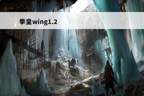 拳皇wing1.2 小游戏 拳皇wing1.2完全版连招?