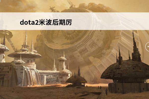 dota2米波后期厉害吗 DOTA2恐怖利刃后期厉害吗？