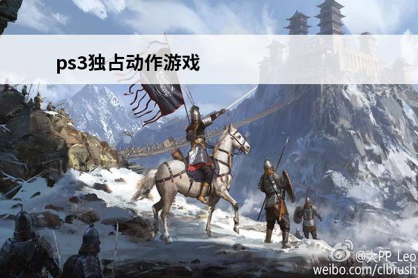 ps3独占动作游戏 PS3游戏的