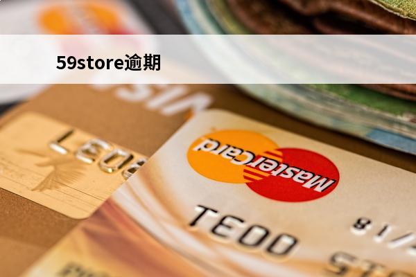 59store逾期
(逾期59个月什么意思)