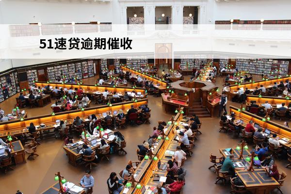51速贷逾期催收
 