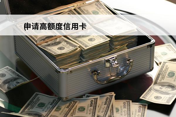 申请高额度信用卡
(