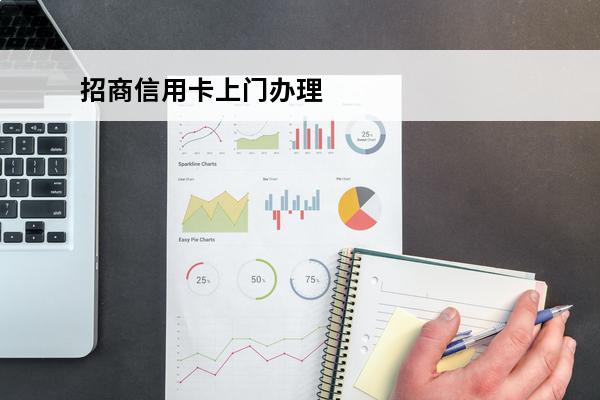 招商信用卡上门办理

