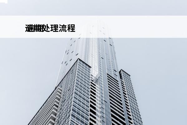 逾期处理流程
 逾期