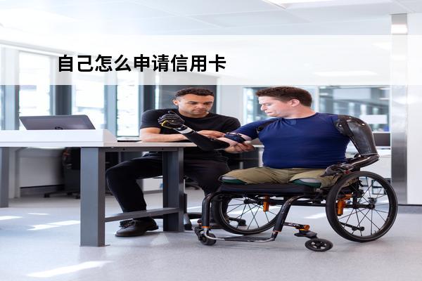 自己怎么申请信用卡
