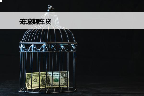 无逾期车贷
 车贷没