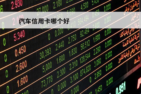汽车信用卡哪个好
(