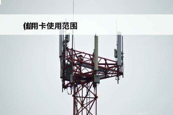 信用卡使用范围
(信