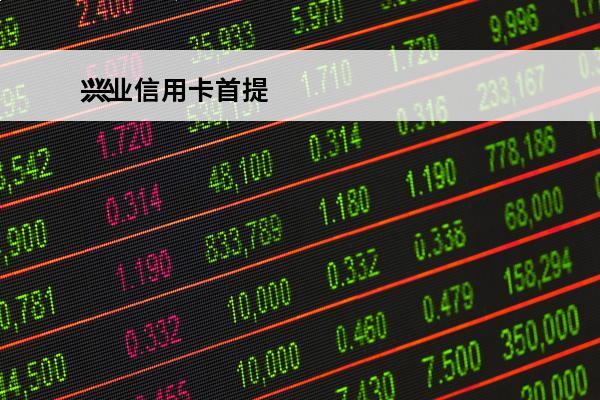 兴业信用卡首提
 兴