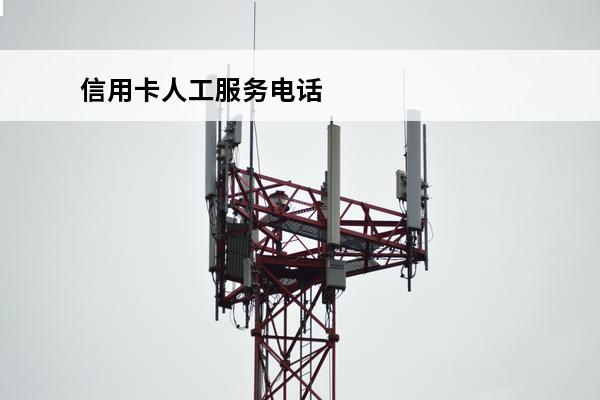 信用卡人工服务电话
