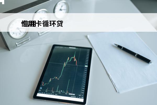 信用卡循环贷
 信用