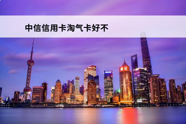 中信信用卡淘气卡好不
(中信信用卡淘气卡好不好用)