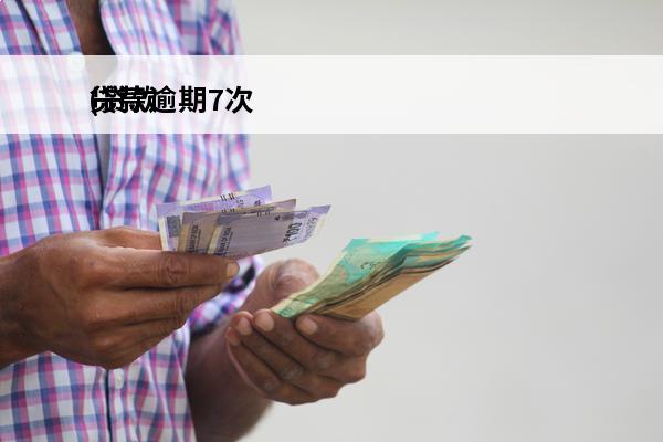 贷款逾期7次
(贷款