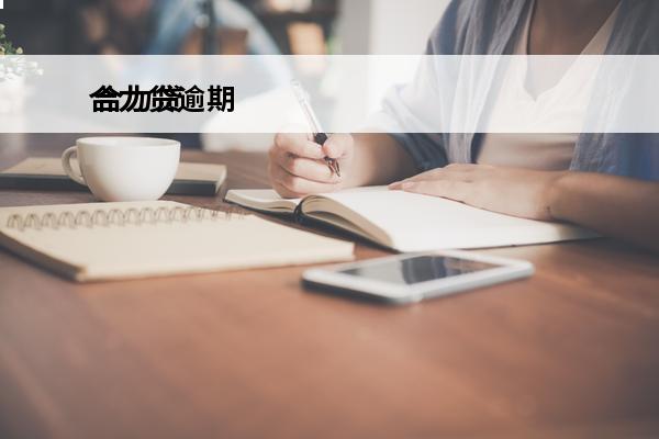 合力贷逾期
 合力贷