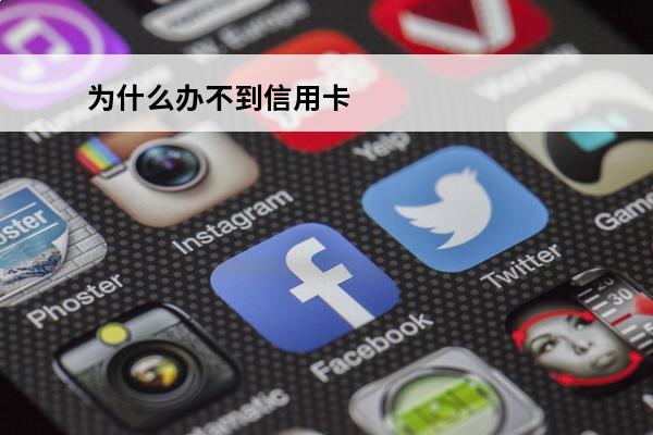 为什么办不到信用卡
