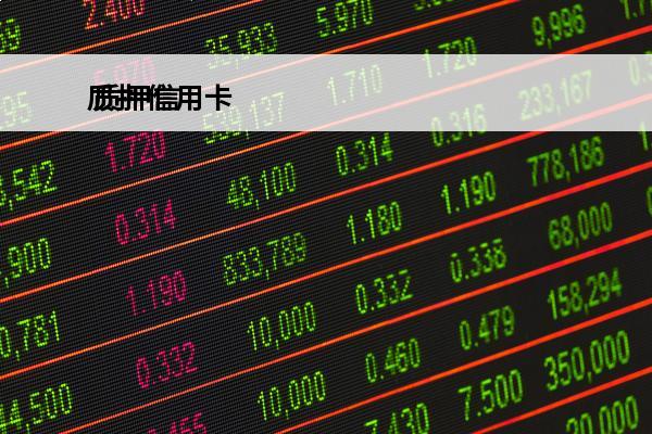 质押信用卡
 质押信