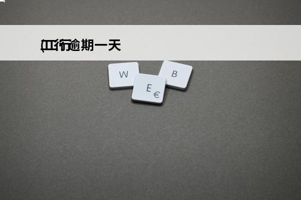 工行逾期一天
(工行