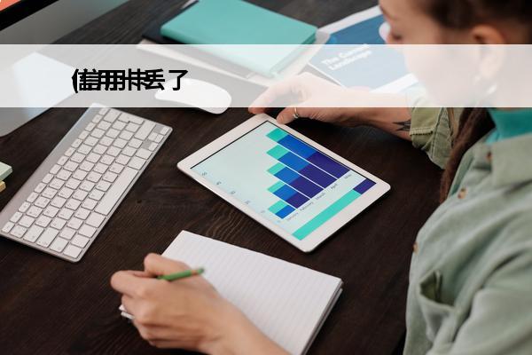 信用卡丢了
(信用卡丢了怎么查询卡号)