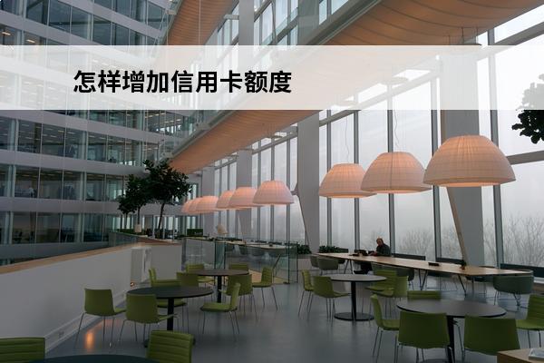 怎样增加信用卡额度
