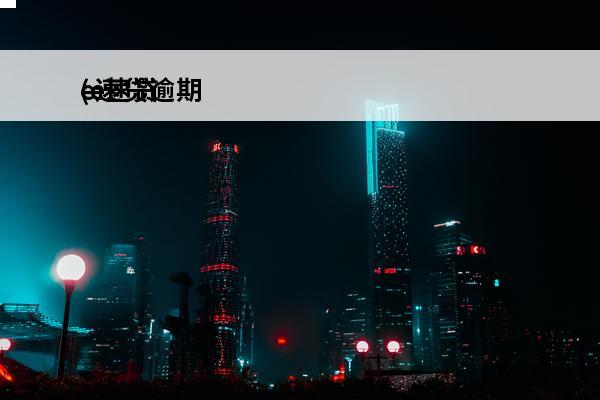 e速贷逾期
(e速贷还款)