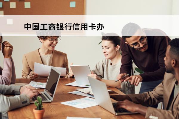 中国工商银行信用卡办