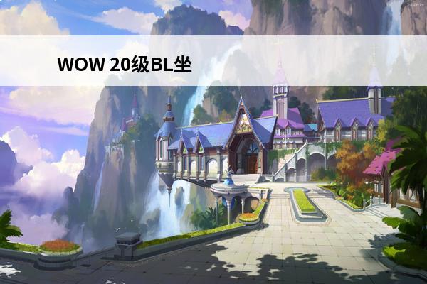 WOW 20级BL坐骑在哪买(wow部落坐骑在哪买)