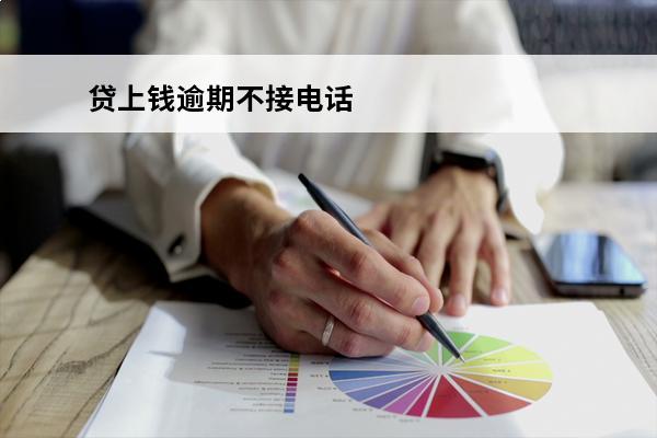 贷上钱逾期不接电话
