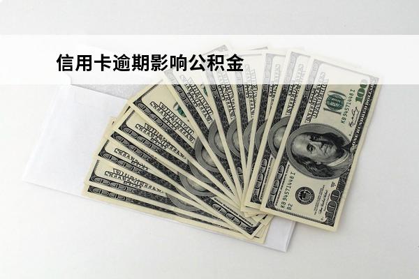 信用卡逾期影响公积金