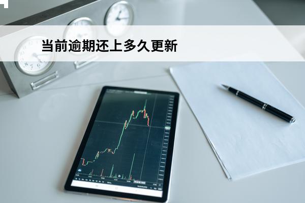 当前逾期还上多久更新